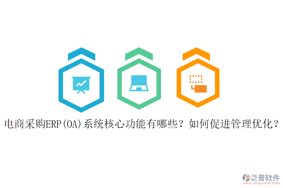 電商采購ERP(OA)系統(tǒng)核心功能有哪些？如何促進(jìn)管理優(yōu)化？