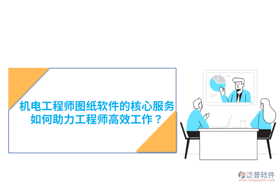 機電工程師圖紙軟件的核心服務，如何助力工程師高效工作？