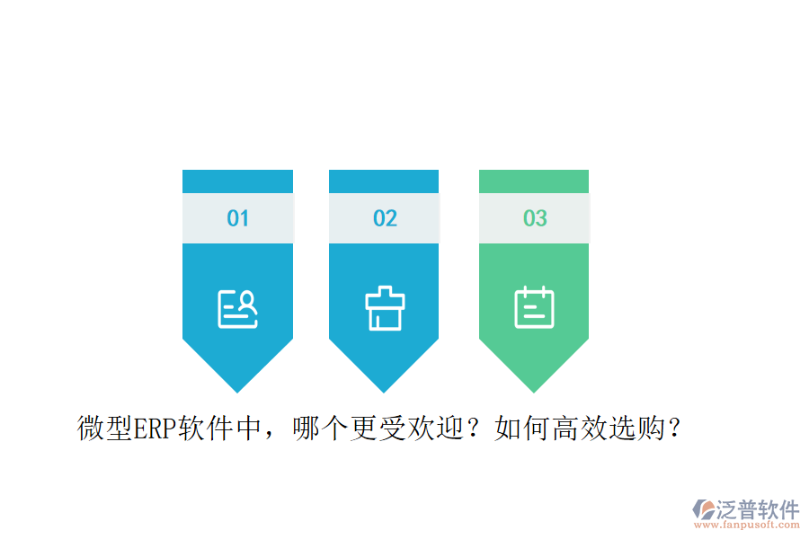 微型ERP軟件中，哪個(gè)更受歡迎？如何高效選購？