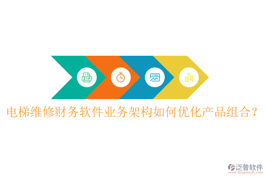 電梯維修財(cái)務(wù)軟件業(yè)務(wù)架構(gòu)如何優(yōu)化產(chǎn)品組合？