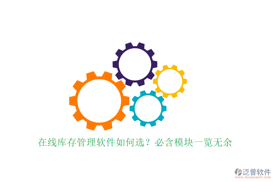在線庫存管理軟件如何選？必含模塊一覽無余