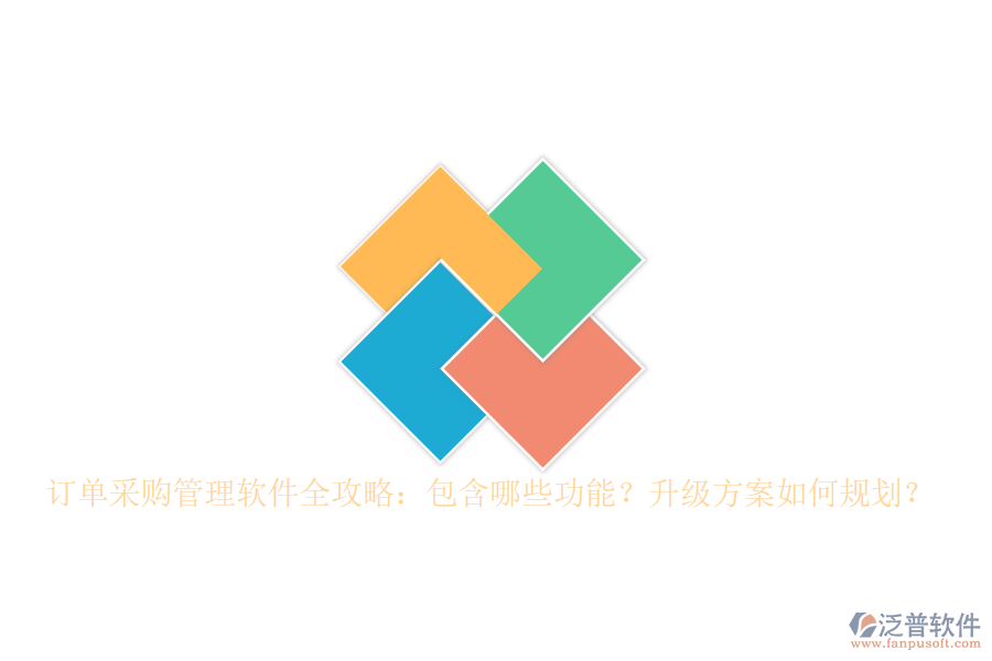 訂單采購(gòu)管理軟件全攻略：包含哪些功能？升級(jí)方案如何規(guī)劃？