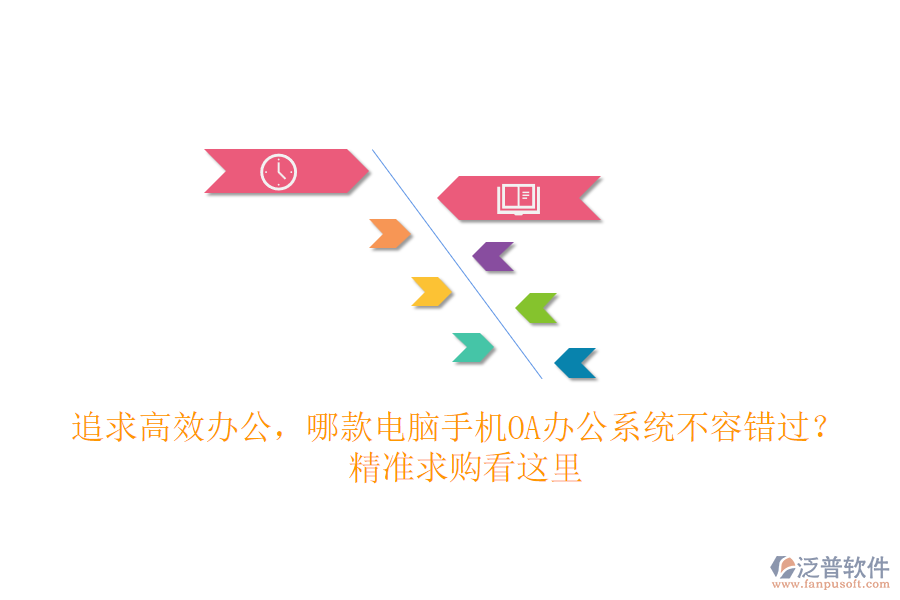 追求高效辦公，哪款電腦手機(jī)OA辦公系統(tǒng)不容錯(cuò)過(guò)？ 精準(zhǔn)求購(gòu)看這里