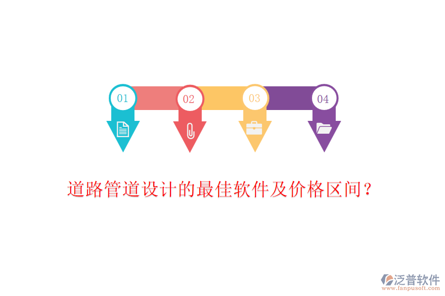 道路管道設(shè)計(jì)的最佳軟件及價(jià)格區(qū)間？