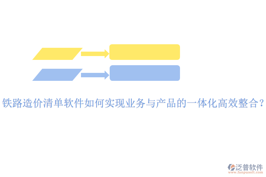 鐵路造價清單軟件如何實現業(yè)務與產品的一體化高效整合？