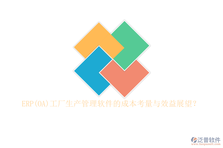 ERP(OA)工廠生產(chǎn)管理軟件的成本考量與效益展望？