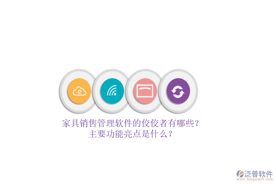 家具銷售管理軟件的佼佼者有哪些？主要功能亮點是什么？