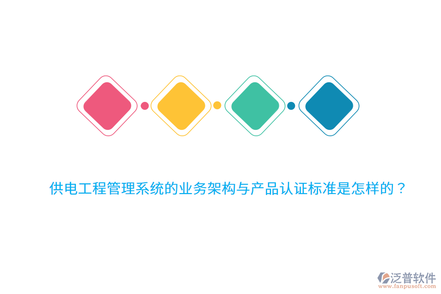 供電工程管理系統(tǒng)的業(yè)務(wù)架構(gòu)與產(chǎn)品認(rèn)證標(biāo)準(zhǔn)是怎樣的？