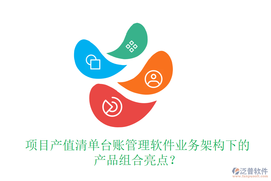 項(xiàng)目產(chǎn)值清單臺賬管理軟件業(yè)務(wù)架構(gòu)下的產(chǎn)品組合亮點(diǎn)？