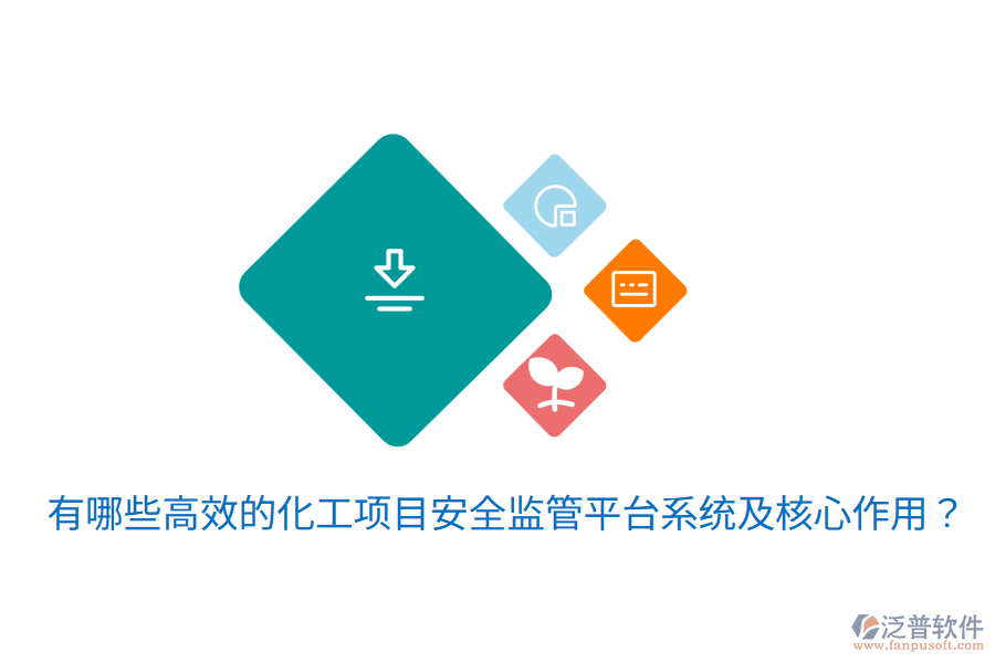  有哪些高效的化工項(xiàng)目安全監(jiān)管平臺系統(tǒng)及核心作用？