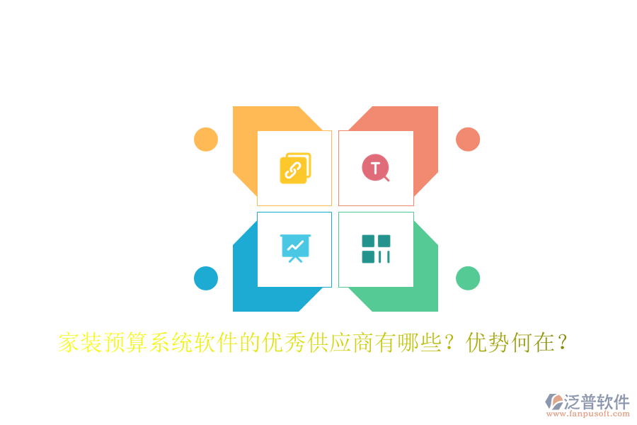 家裝預(yù)算系統(tǒng)軟件的優(yōu)秀供應(yīng)商有哪些？?jī)?yōu)勢(shì)何在？
