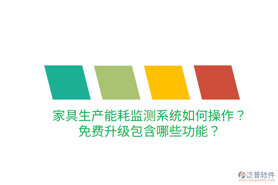  家具生產(chǎn)能耗監(jiān)測(cè)系統(tǒng)如何操作？免費(fèi)升級(jí)包含哪些功能？