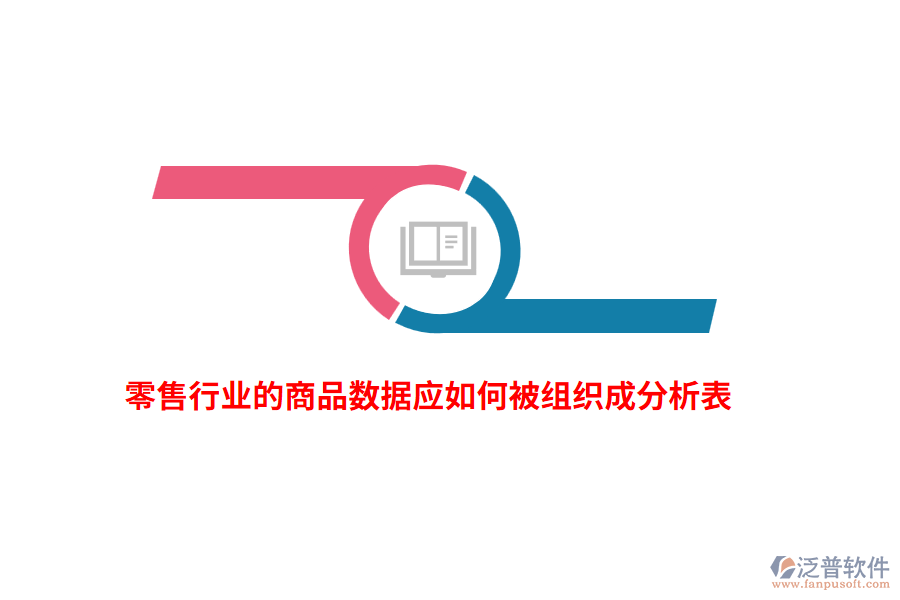 零售行業(yè)的商品數(shù)據(jù)應(yīng)如何被組織成分析表？