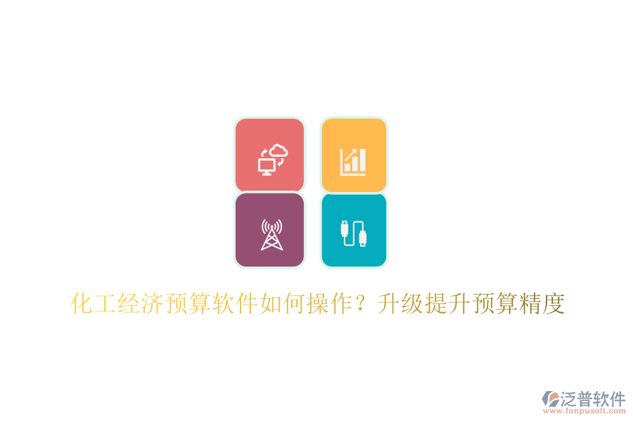化工經(jīng)濟(jì)預(yù)算軟件如何操作？升級提升預(yù)算精度
