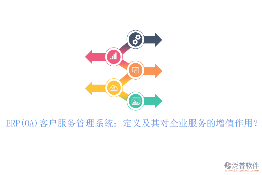ERP(OA)客戶(hù)服務(wù)管理系統(tǒng)：定義及其對(duì)企業(yè)服務(wù)的增值作用？