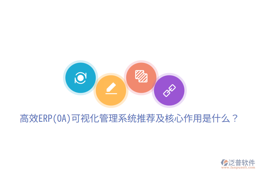 高效ERP(OA)可視化管理系統(tǒng)推薦及核心作用是什么？