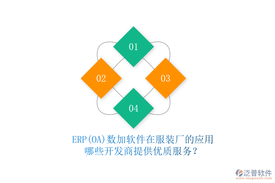 ERP(OA)數(shù)加軟件在服裝廠的應(yīng)用，哪些開發(fā)商提供優(yōu)質(zhì)服務(wù)？