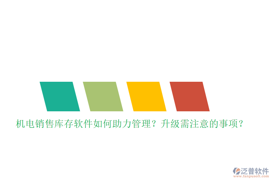 機(jī)電銷售庫(kù)存軟件如何助力管理？升級(jí)需注意的事項(xiàng)？
