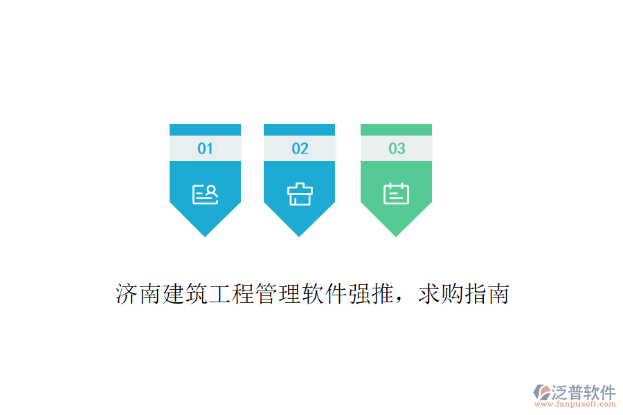 濟(jì)南建筑工程管理軟件強(qiáng)推，求購指南
