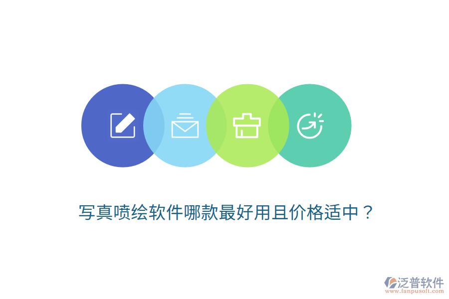 寫真噴繪軟件哪款最好用且價(jià)格適中？