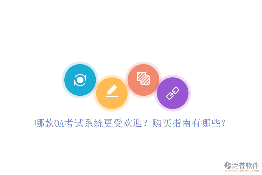 哪款OA考試系統(tǒng)更受歡迎？購買指南有哪些？