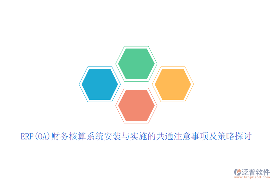 ERP(OA)財務核算系統(tǒng)安裝與實施的共通注意事項及策略探討