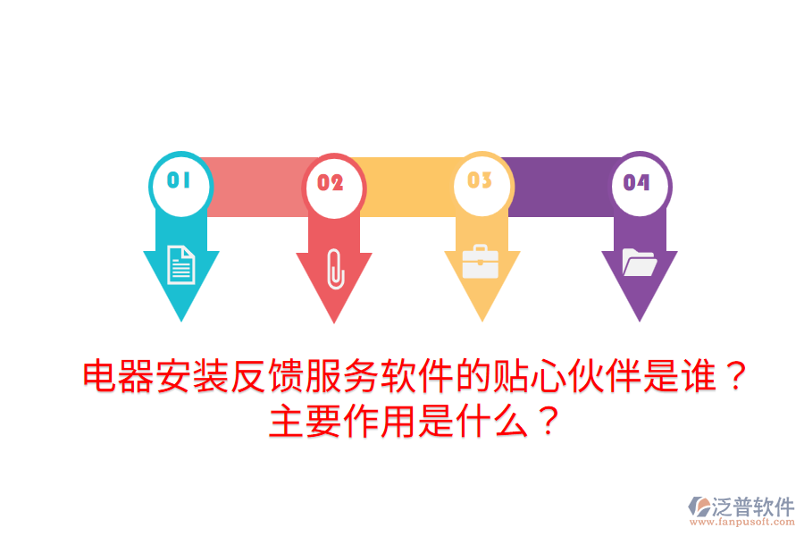  電器安裝反饋服務(wù)軟件的貼心伙伴是誰(shuí)？主要作用是什么？