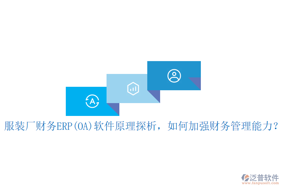 服裝廠財務ERP(OA)軟件原理探析，如何加強財務管理能力？