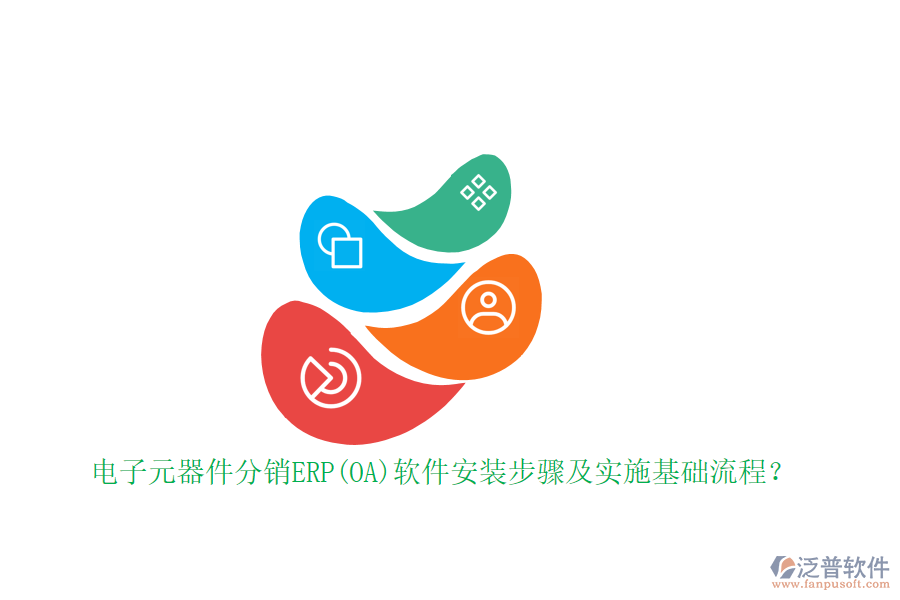電子元器件分銷ERP(OA)軟件安裝步驟及實施基礎(chǔ)流程？
