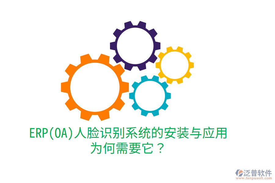 ERP(OA)人臉識(shí)別系統(tǒng)的安裝與應(yīng)用：為何需要它？