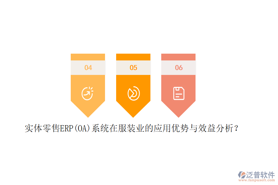實(shí)體零售ERP(OA)系統(tǒng)在服裝業(yè)的應(yīng)用優(yōu)勢與效益分析？