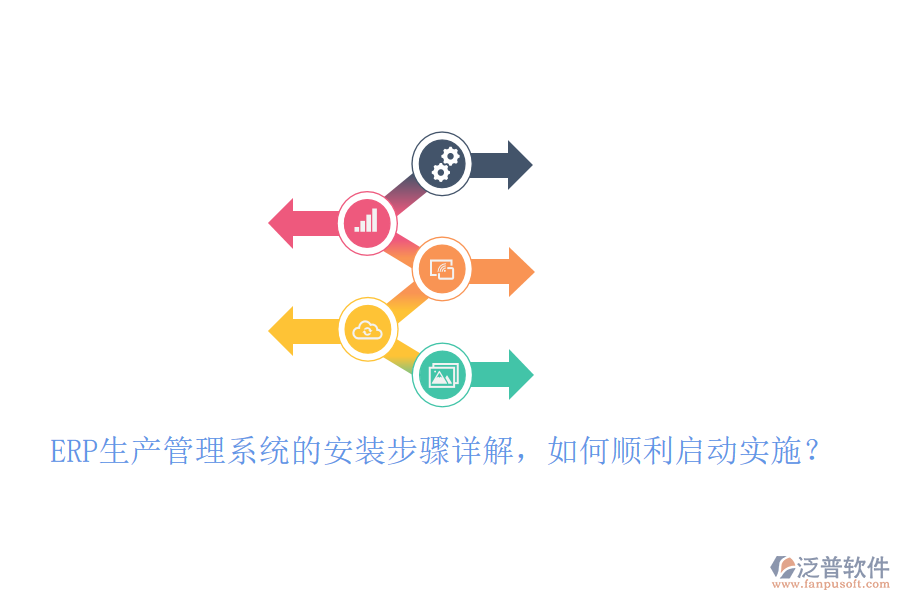 ERP生產(chǎn)管理系統(tǒng)的安裝步驟詳解，如何順利啟動實施？