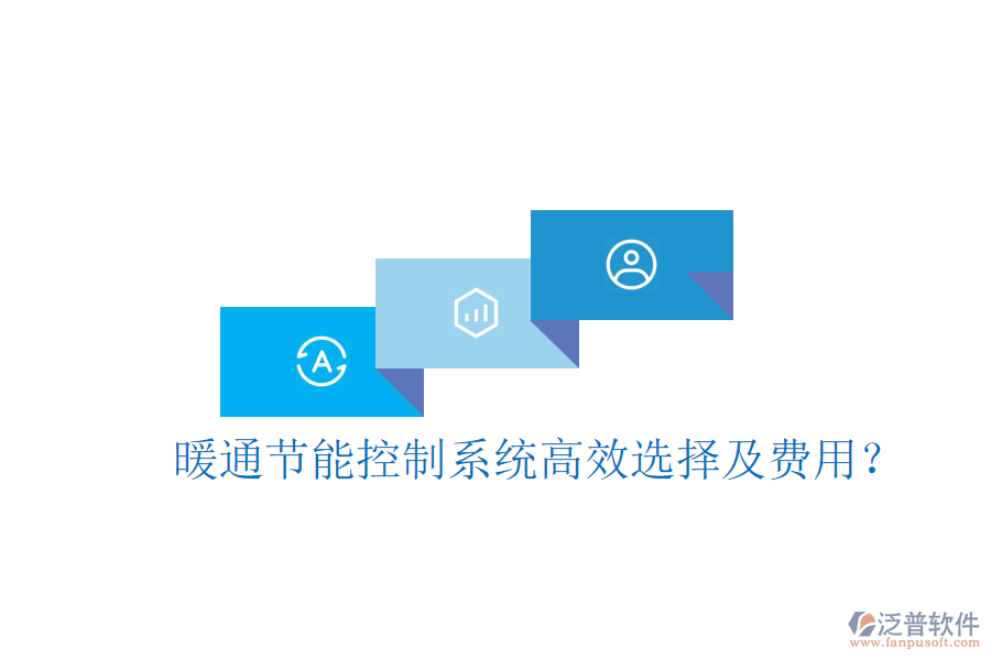 暖通節(jié)能控制系統(tǒng)高效選擇及費(fèi)用？