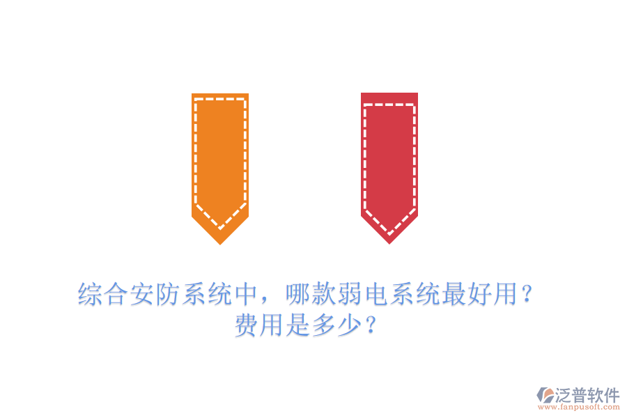 綜合安防系統(tǒng)中，哪款弱電系統(tǒng)最好用？費(fèi)用是多少？