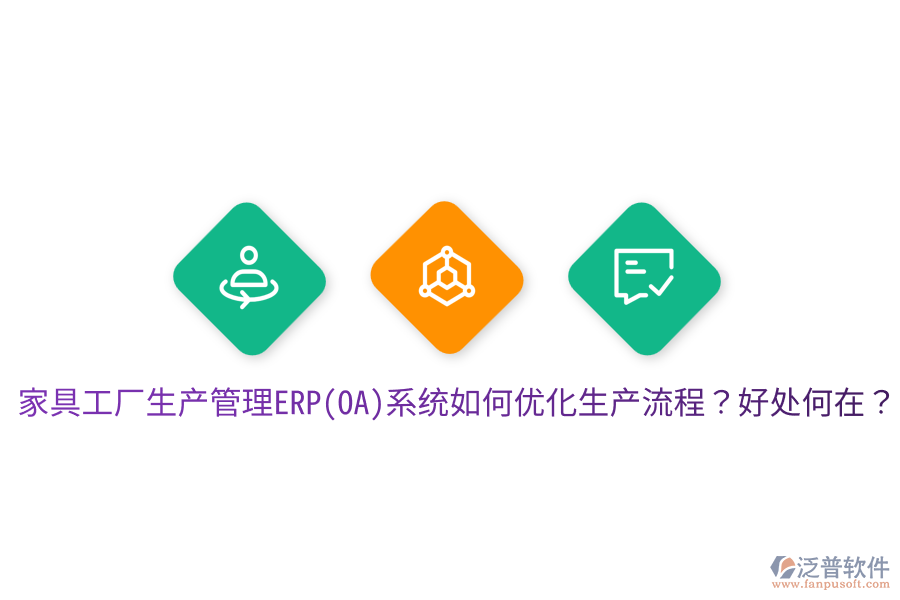 家具工廠生產(chǎn)管理ERP(OA)系統(tǒng)如何優(yōu)化生產(chǎn)流程？好處何在？