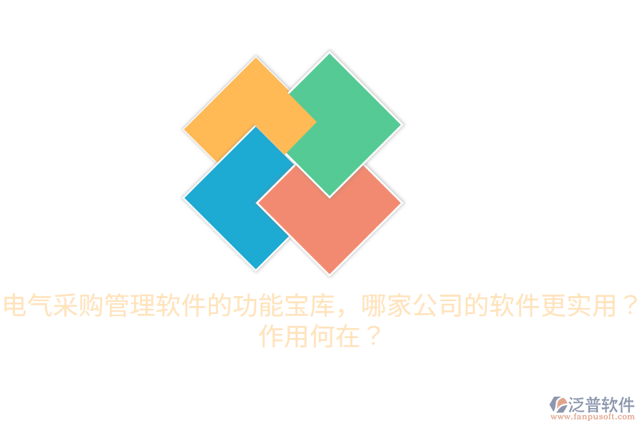  電氣采購(gòu)管理軟件的功能寶庫(kù)，哪家公司的軟件更實(shí)用？作用何在？