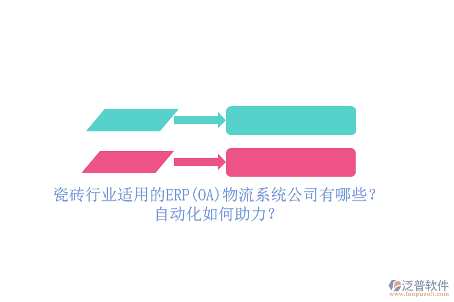 瓷磚行業(yè)適用的ERP(OA)物流系統(tǒng)公司有哪些？自動化如何助力？