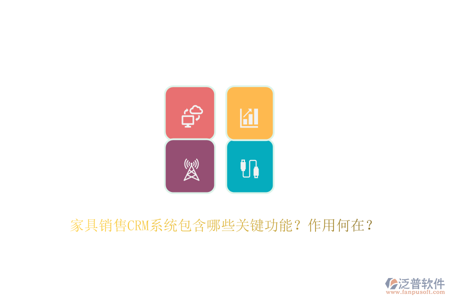 家具銷售CRM系統(tǒng)包含哪些關(guān)鍵功能？作用何在？