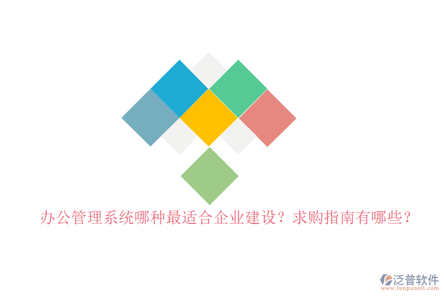 辦公管理系統(tǒng)哪種最適合企業(yè)建設(shè)？求購指南有哪些？