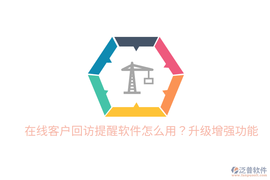  在線客戶回訪提醒軟件怎么用？升級增強功能