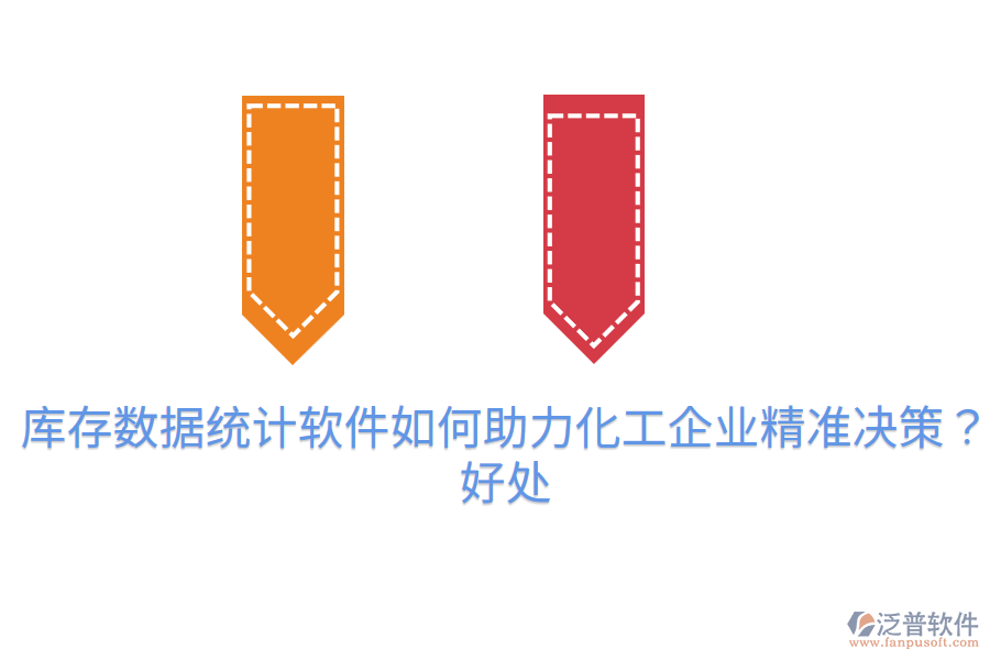 庫(kù)存數(shù)據(jù)統(tǒng)計(jì)軟件如何助力化工企業(yè)精準(zhǔn)決策？好處