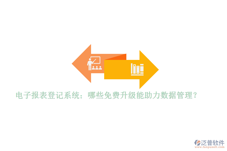 電子報表登記系統(tǒng)：哪些免費升級能助力數(shù)據(jù)管理？