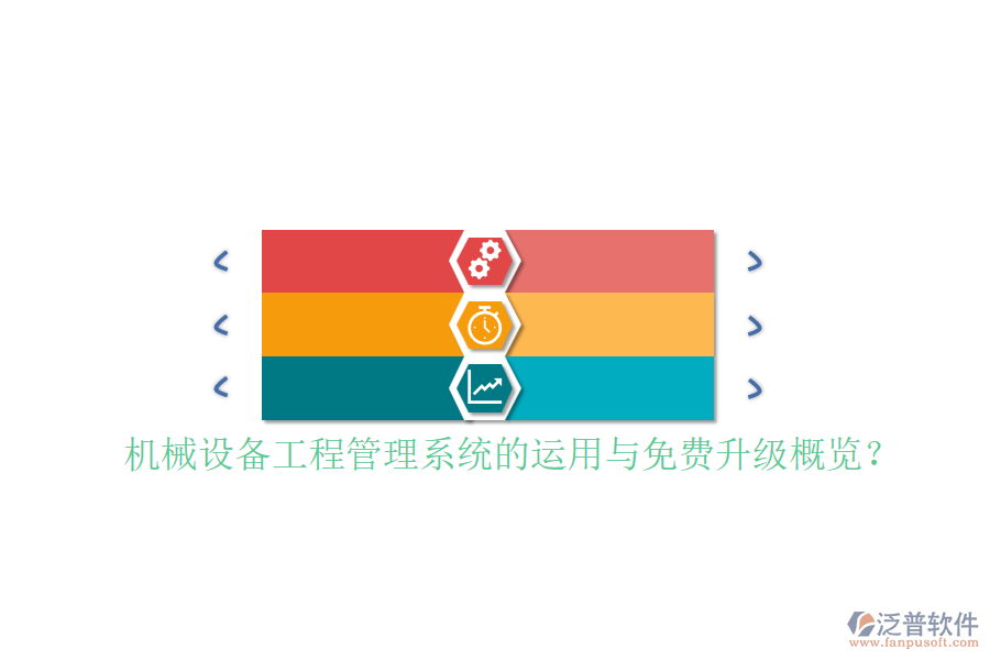 機(jī)械設(shè)備工程管理系統(tǒng)的運(yùn)用與免費(fèi)升級概覽？