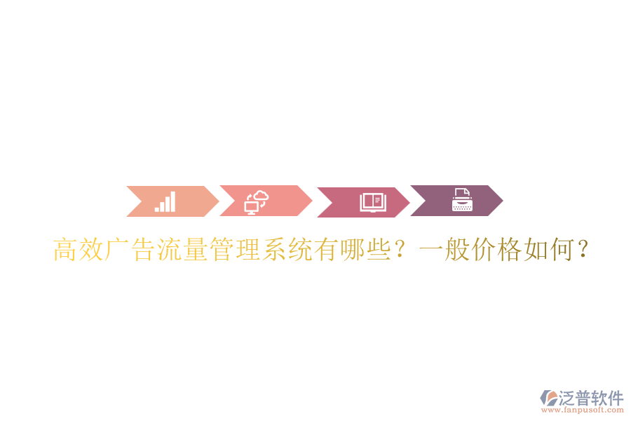 高效廣告流量管理系統(tǒng)有哪些？一般價格如何？