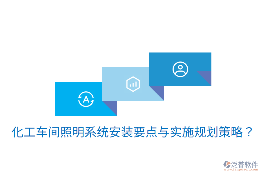  化工車(chē)間照明系統(tǒng)安裝要點(diǎn)與實(shí)施規(guī)劃策略？
