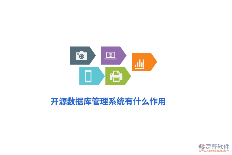 開(kāi)源數(shù)據(jù)庫(kù)管理系統(tǒng)有什么作用？