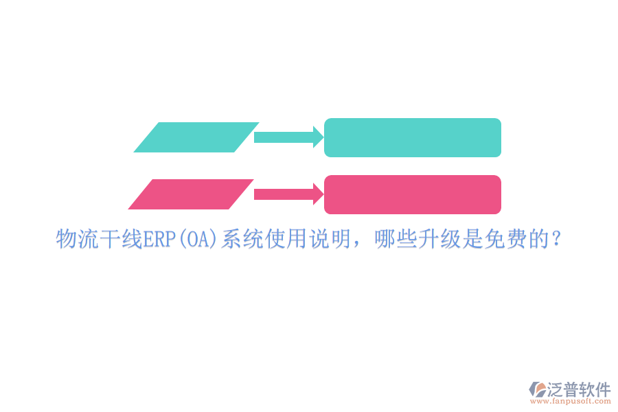 物流干線ERP(OA)系統(tǒng)使用說明，哪些升級是免費的？