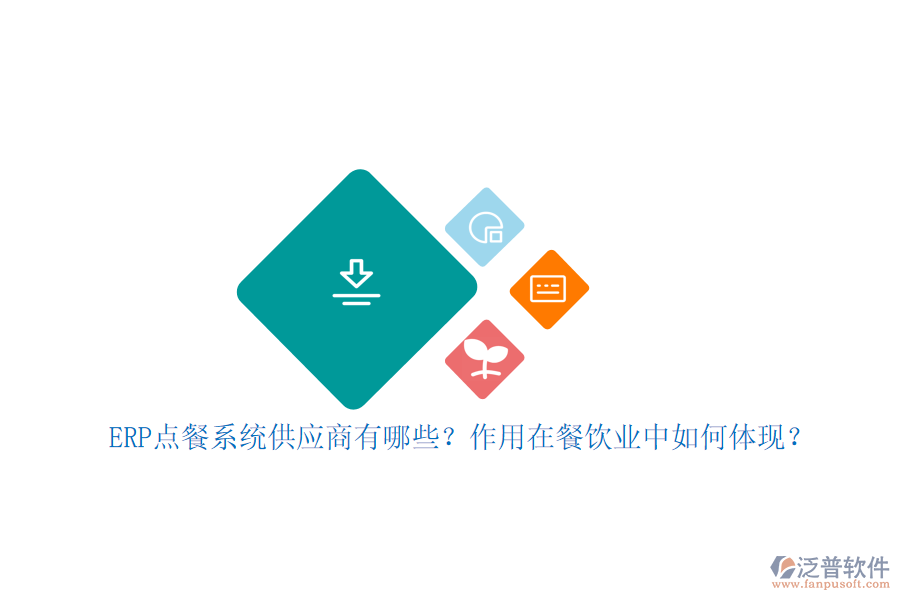 ERP點餐系統(tǒng)供應商有哪些？作用在餐飲業(yè)中如何體現(xiàn)？