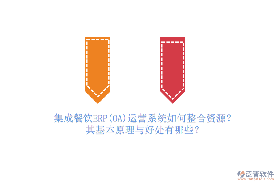 集成餐飲ERP(OA)運(yùn)營系統(tǒng)如何整合資源？其基本原理與好處有哪些？