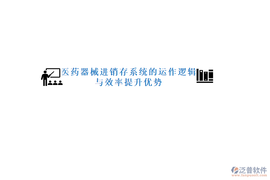 醫(yī)藥器械進(jìn)銷存系統(tǒng)的運(yùn)作邏輯與效率提升優(yōu)勢(shì)